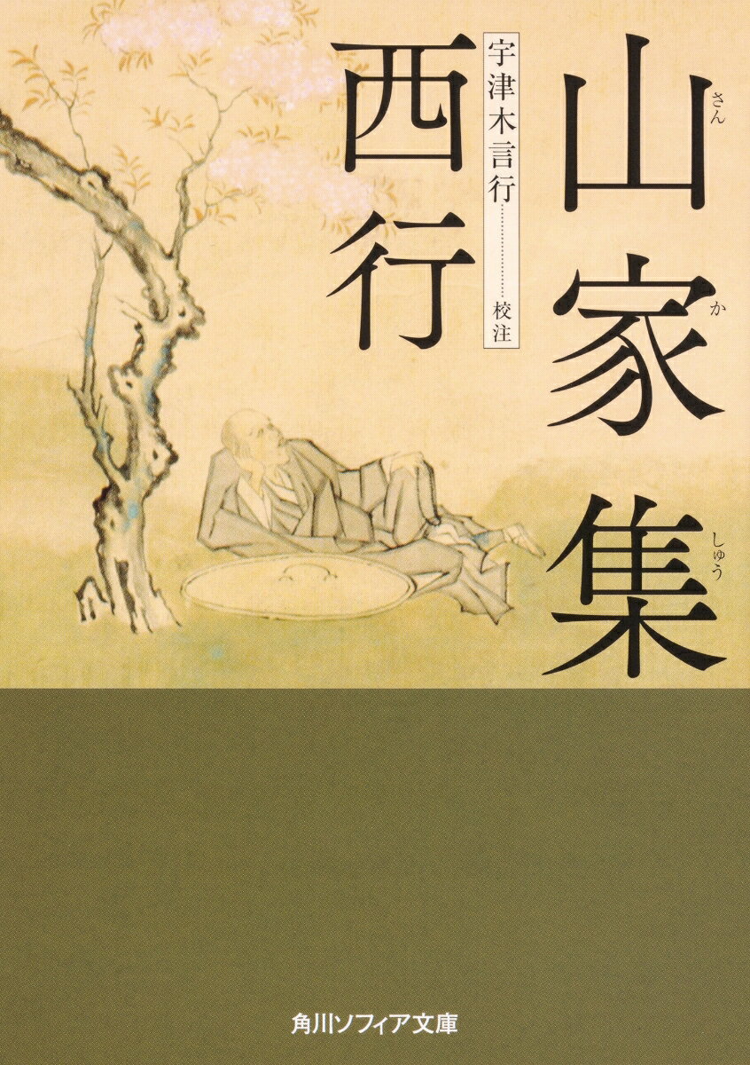 【中古】山家集/KADOKAWA/西行 文庫（文庫）
