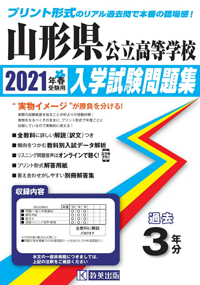 Educational Welfare - 【中古】’21 山形県公立高等学校入学試験問題集（単行本（ソフトカバー））