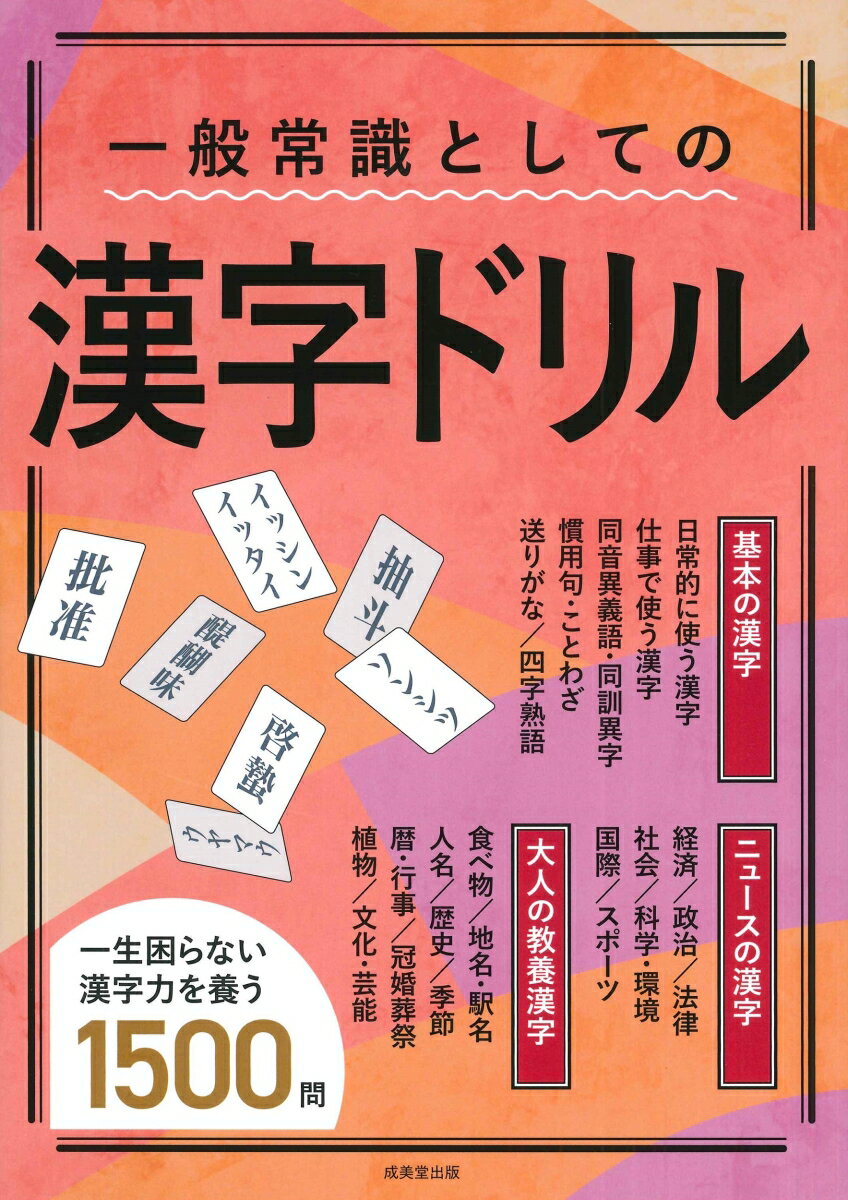 【中古】一般常識としての漢字ドリル 成美堂出版編集部（単行本）
