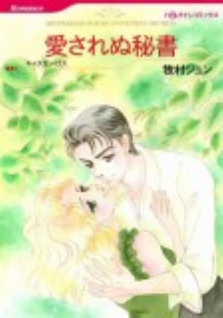 【中古】愛されぬ秘書 牧村 ジュン（コミック）
