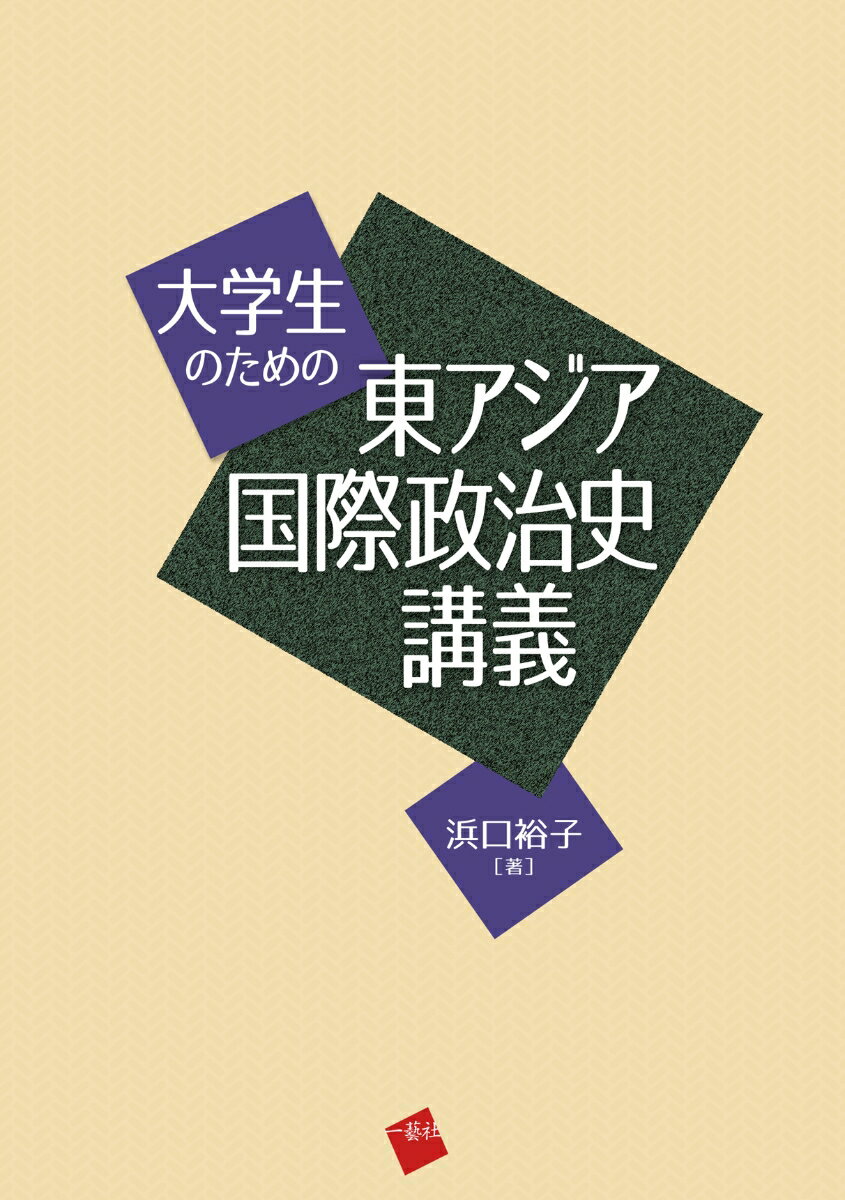 【中古】大学生のための東アジア国際政治史講義 浜口裕子（単行本）