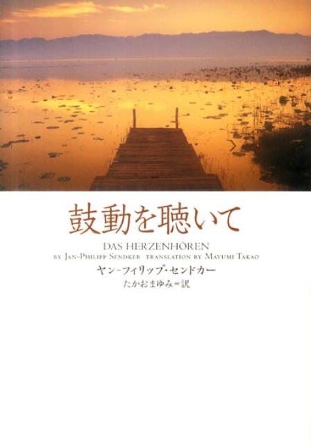 ◆◆◆非常にきれいな状態です。中古商品のため使用感等ある場合がございますが、品質には十分注意して発送いたします。 【毎日発送】 商品状態 著者名 Sendker,Jan-Philipp、たかお,まゆみ,1960- 出版社名 ヴィレッジブックス ISBN 9784863322608