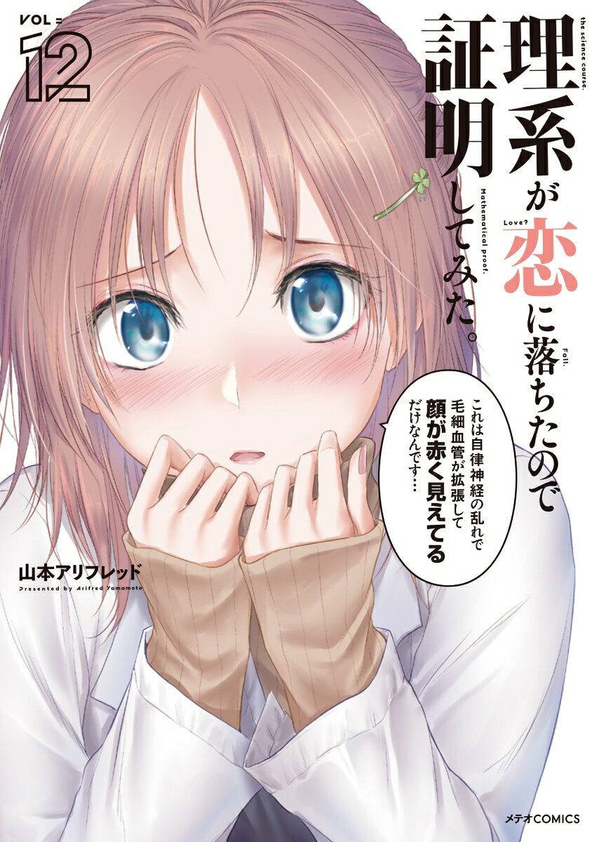 【中古】理系が恋に落ちたので証明してみた。 12/ 山本アリフレッド（コミック）