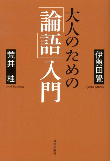 【中古】大人のための 論語 入門 伊與田覺 荒井桂（単行本（ソフトカバー））