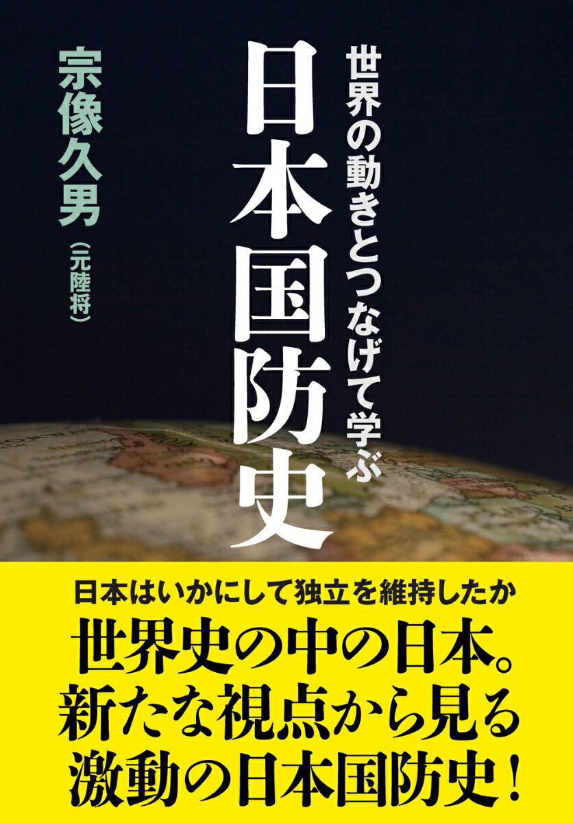 【中古】世界の動きとつなげて学ぶ日本国防史（単行本（ソフトカバー））