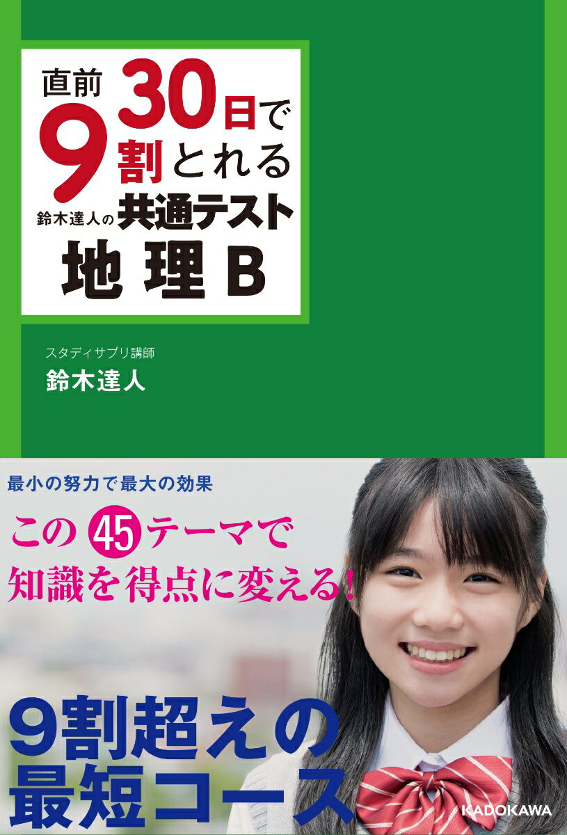 【中古】直前30日で9割とれる鈴木達人の共通テスト地理B / 鈴木達人（単行本）