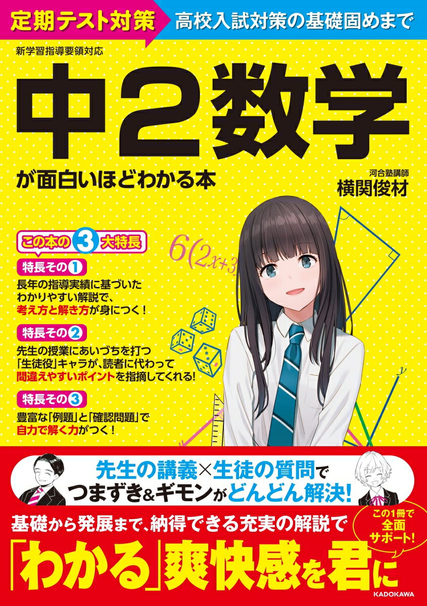 【中古】中2数学が面白いほどわかる本 定期テスト対策高校入試対策の基礎固めまで 横関俊材（単行本）