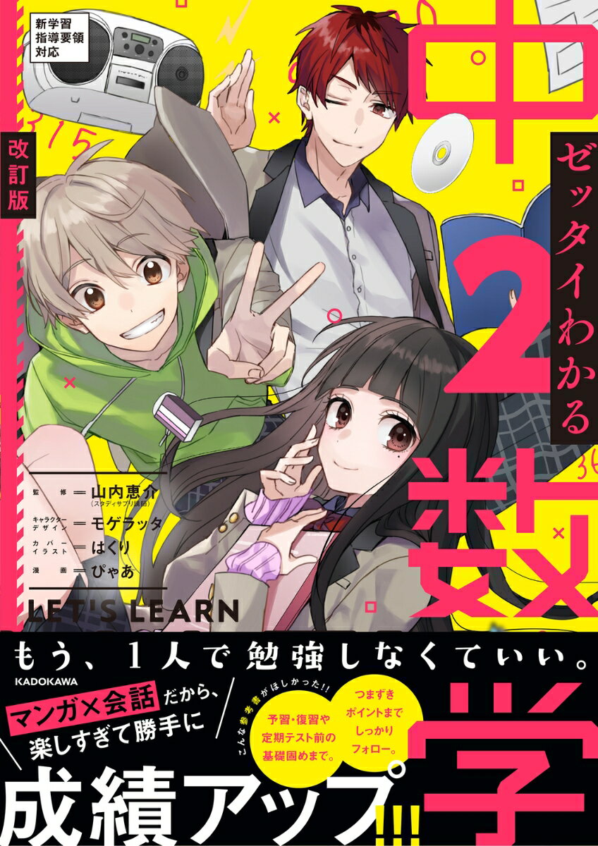 ゼッタイわかる中2数学／山内恵介／監修　ぴゃあ／漫画