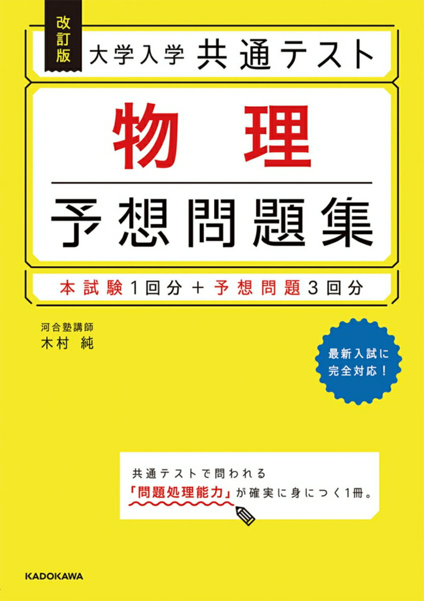 【中古】大学入学共通テスト物理予想問題集 木村純（単行本）