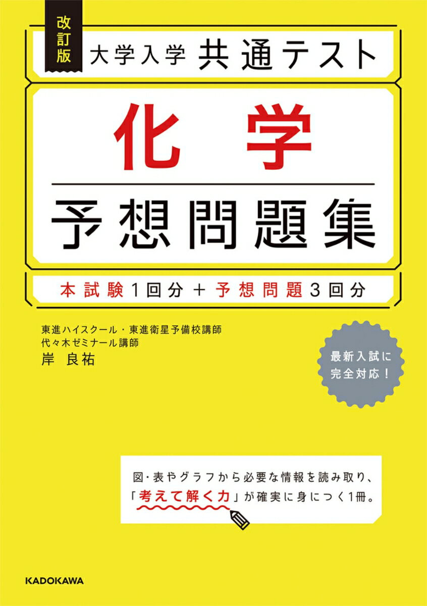 【中古】大学入学共通テスト化学予想問題集 岸良祐（単行本）