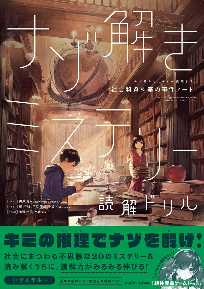[Used] Mystery Solving Reading Comprehension Drill: The Case Files of the Social Studies Reference Room / KADOKAWA / Shinichi Umezawa (Paperback)