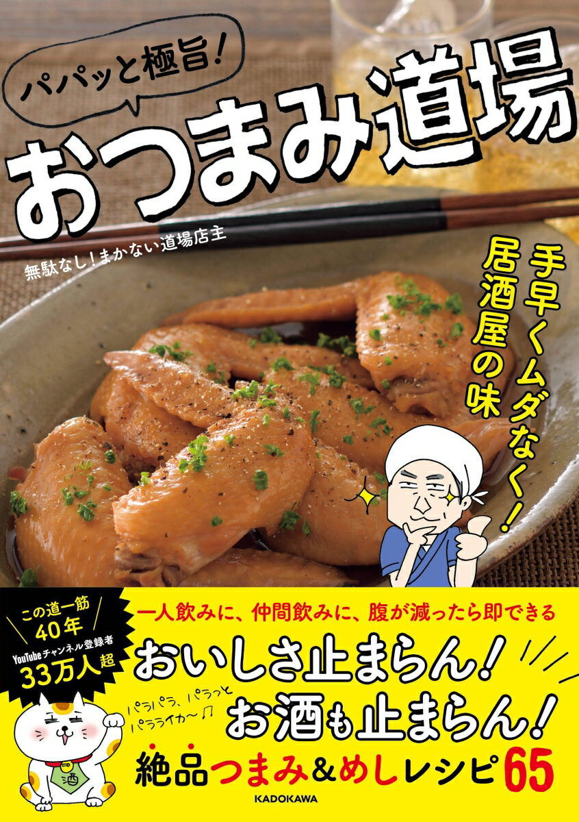 ◆◆◆非常にきれいな状態です。中古商品のため使用感等ある場合がございますが、品質には十分注意して発送いたします。 【毎日発送】 商品状態 著者名 無駄なしまかない道場店主,1963- 出版社名 KADOKAWA ISBN 9784046053848