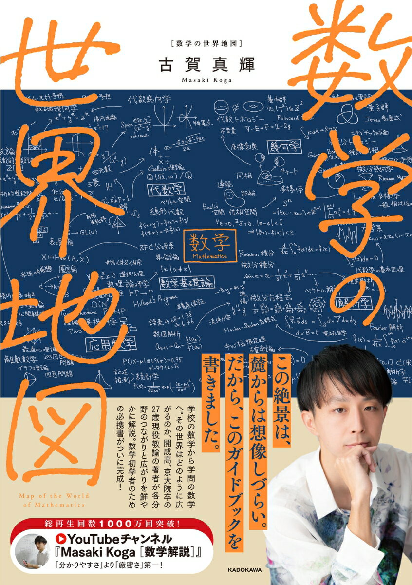 【中古】数学の世界地図 / 古賀真輝（単行本）