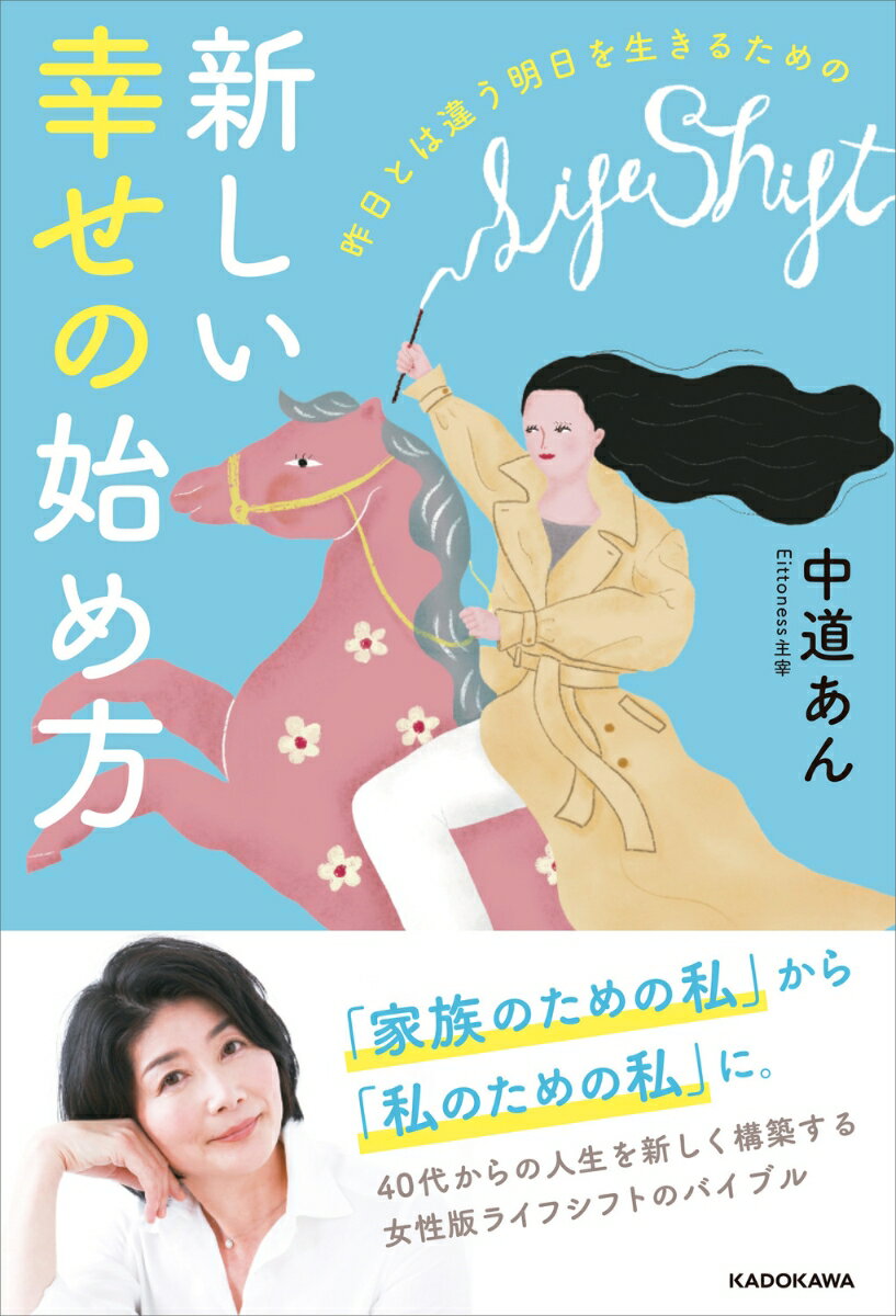 【中古】昨日とは違う明日を生きるための新しい幸せの始め方 中道あん（単行本）