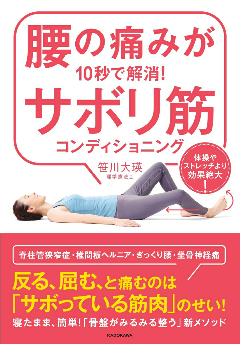 【中古】腰の痛みが10秒で解消！サボリ筋コンディショニング 体操やストレッチより効果絶大！ 笹川大瑛..