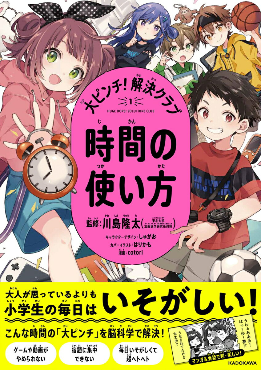 【中古】大ピンチ！解決クラブ 1/KADOKAWA/川島隆太（単行本）