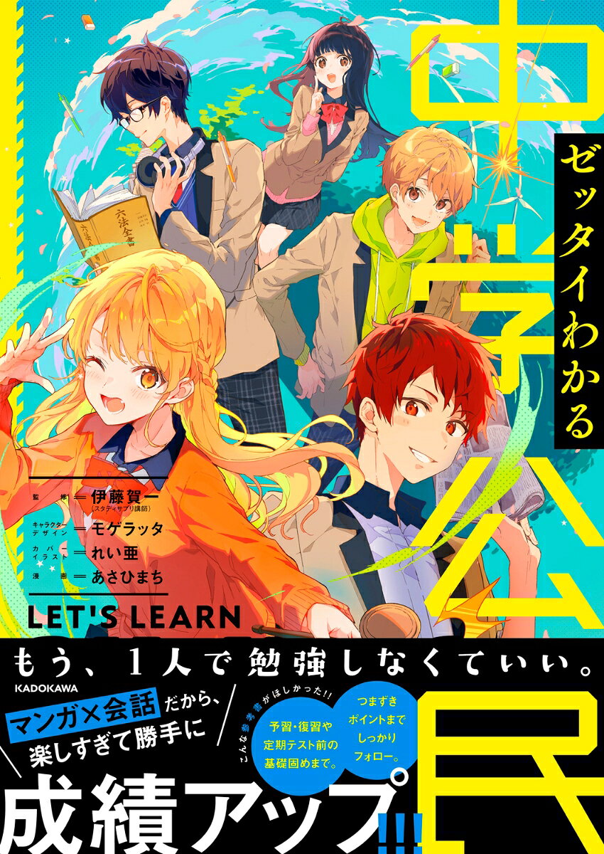 【送料無料】ゼッタイわかる中学公民／伊藤賀一／あさひまち