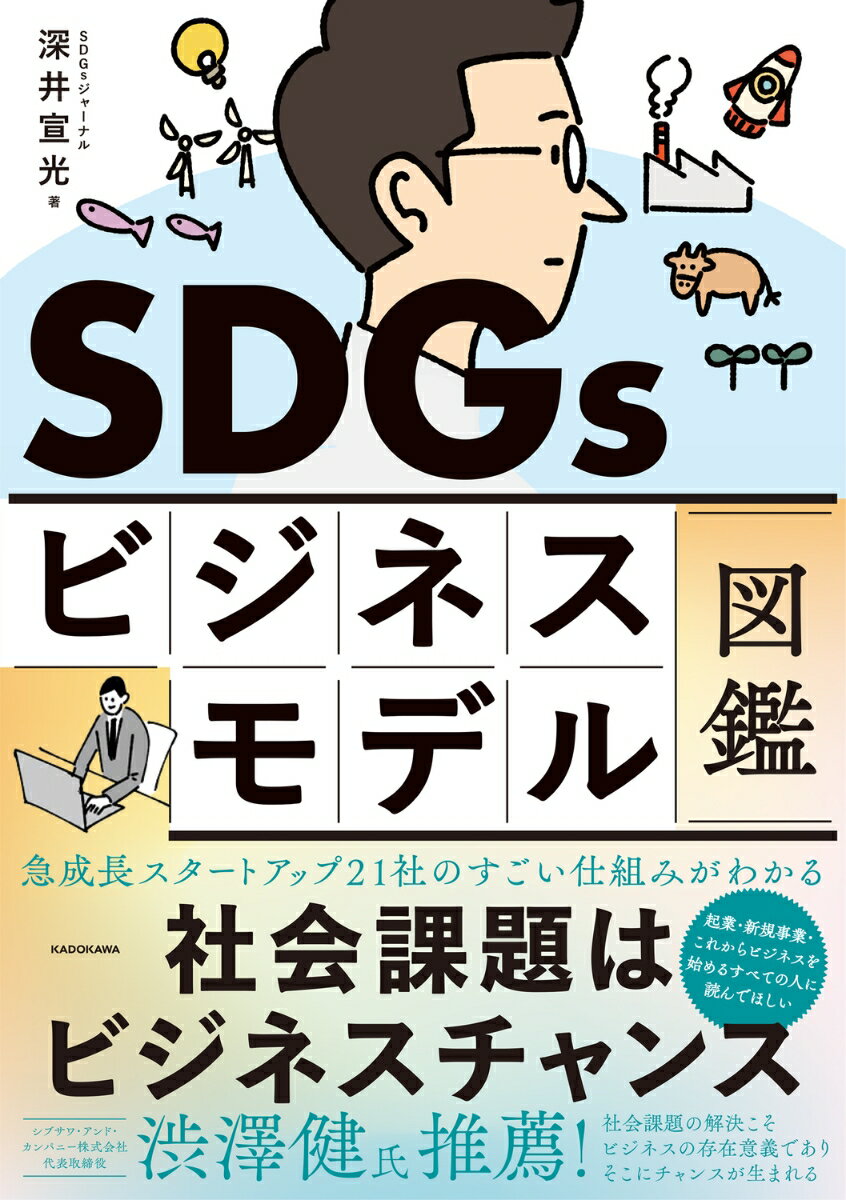 Other - 【中古】SDGsビジネスモデル図鑑 社会課題はビジネスチャンス / 深井宣光（単行本）