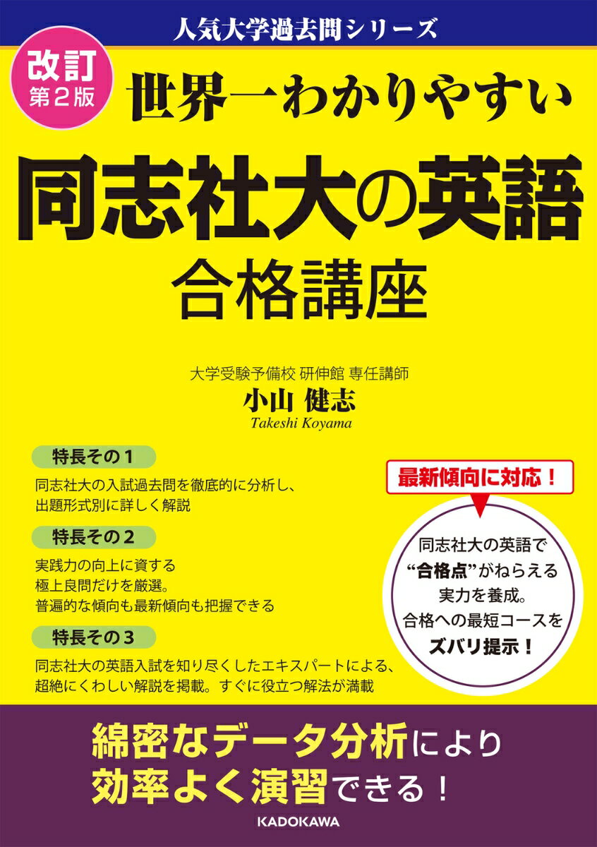 【中古】世界一わかりやすい同志社大の英語合格講座 改訂第2版/KADOKAWA/小山健志（単行本）
