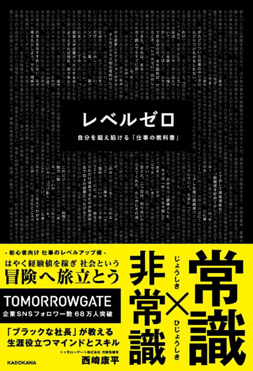 其它 - 【中古】レベルゼロ 自分を超え続ける 仕事の教科書（単行本）
