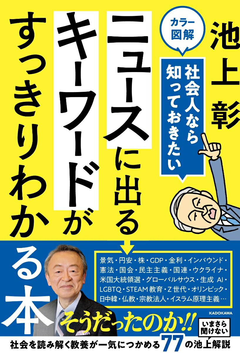 Rakuten - 【中古】カラー図解 社会人なら知っておきたい ニュースに出るキーワードがすっきりわかる本 / 池上彰 イケガミアキラ（単行本）