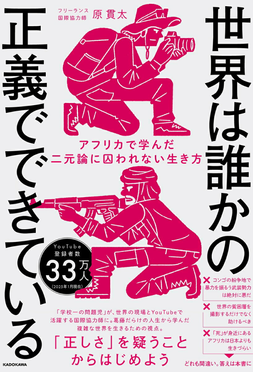 【中古】世界は誰かの正義でできている アフリカで学んだ二元論に囚われない生き方/KADOKAWA/原貫太（単行本）