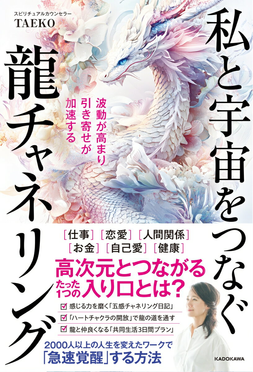 【中古】波動が高まり引き寄せが加速する私と宇宙をつなぐ龍チャネリング（単行本）