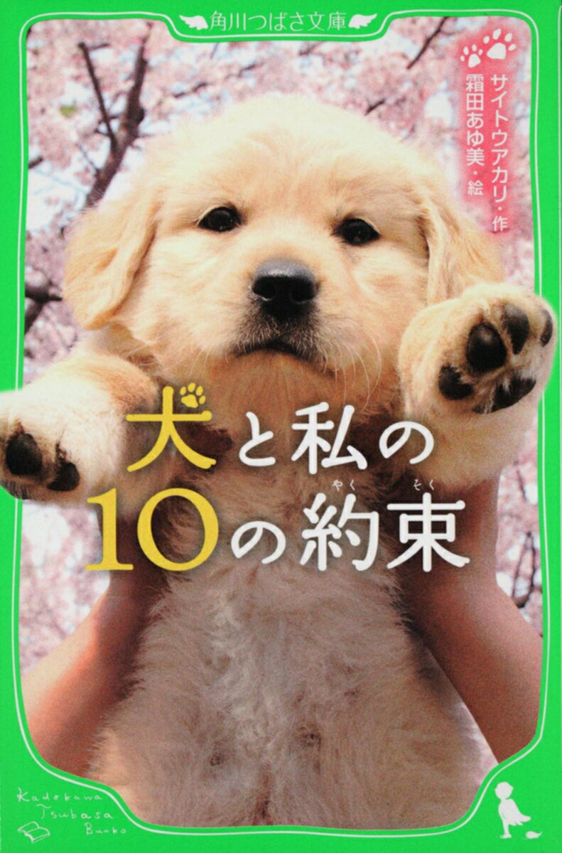 【中古】犬と私の10の約束 角川つばさ文庫 / サイトウアカリ（単行本）