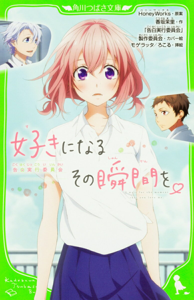 【中古】好きになるその瞬間を。 告白実行委員会 HoneyWorks 香坂茉里 モゲラッタ（新書）