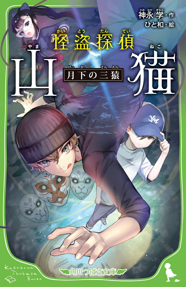 【中古】怪盗探偵山猫 4 神永学 ひと和（新書）