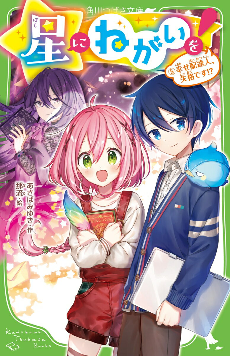【中古】星にねがいを！ 5 あさばみゆき 那流（新書）