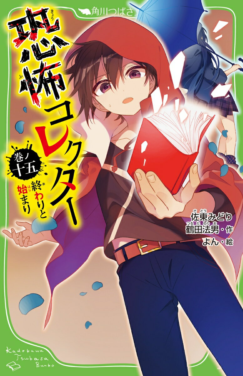 【中古】恐怖コレクター 巻ノ15 終わりと始まり 角川つばさ文庫 / 佐東みどり（新書）