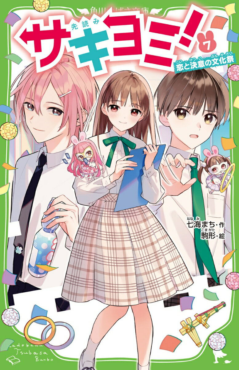 【送料無料】サキヨミ! 15／七海まち／駒形