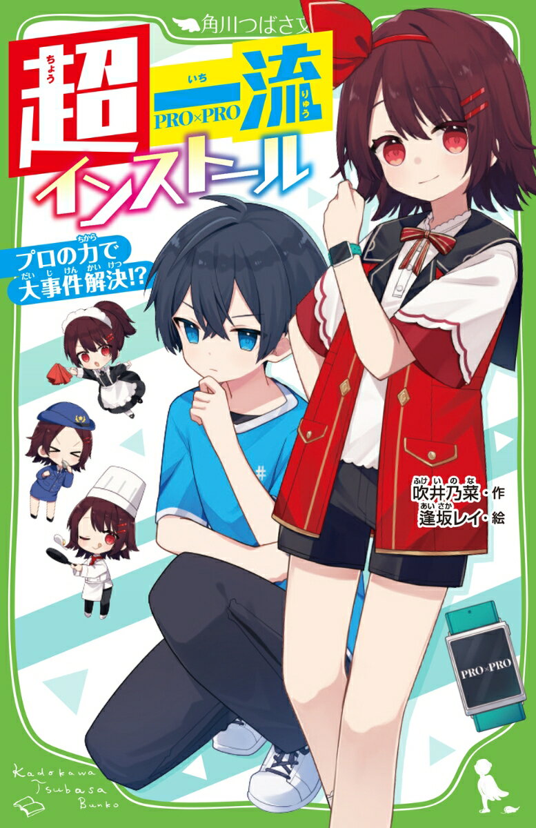 【中古】超一流インストール プロの力で大事件解決！? 吹井乃菜 逢坂レイ（新書）