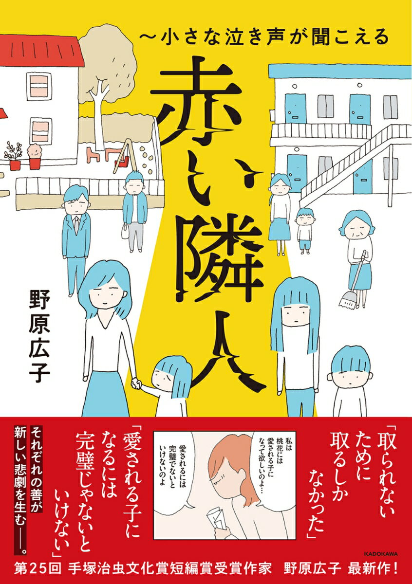 【中古】赤い隣人 小さな泣き声が聞こえる 野原広子（単行本）