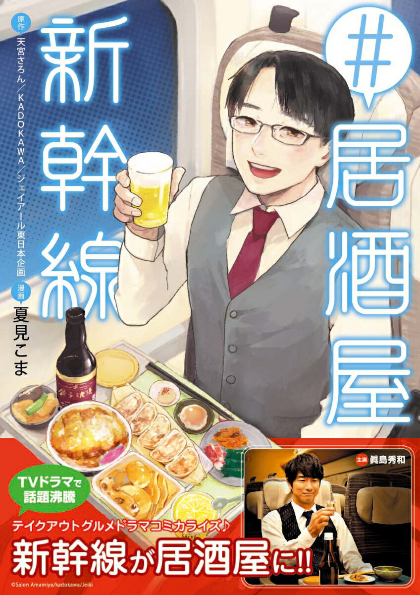 【中古】＃居酒屋新幹線/KADOKAWA/天宮さろん（コミック）