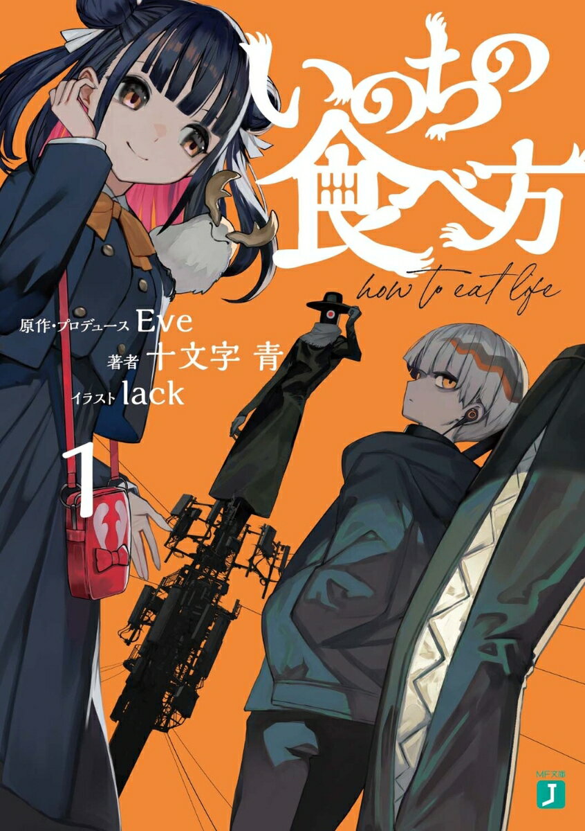 【中古】いのちの食べ方 1（文庫）