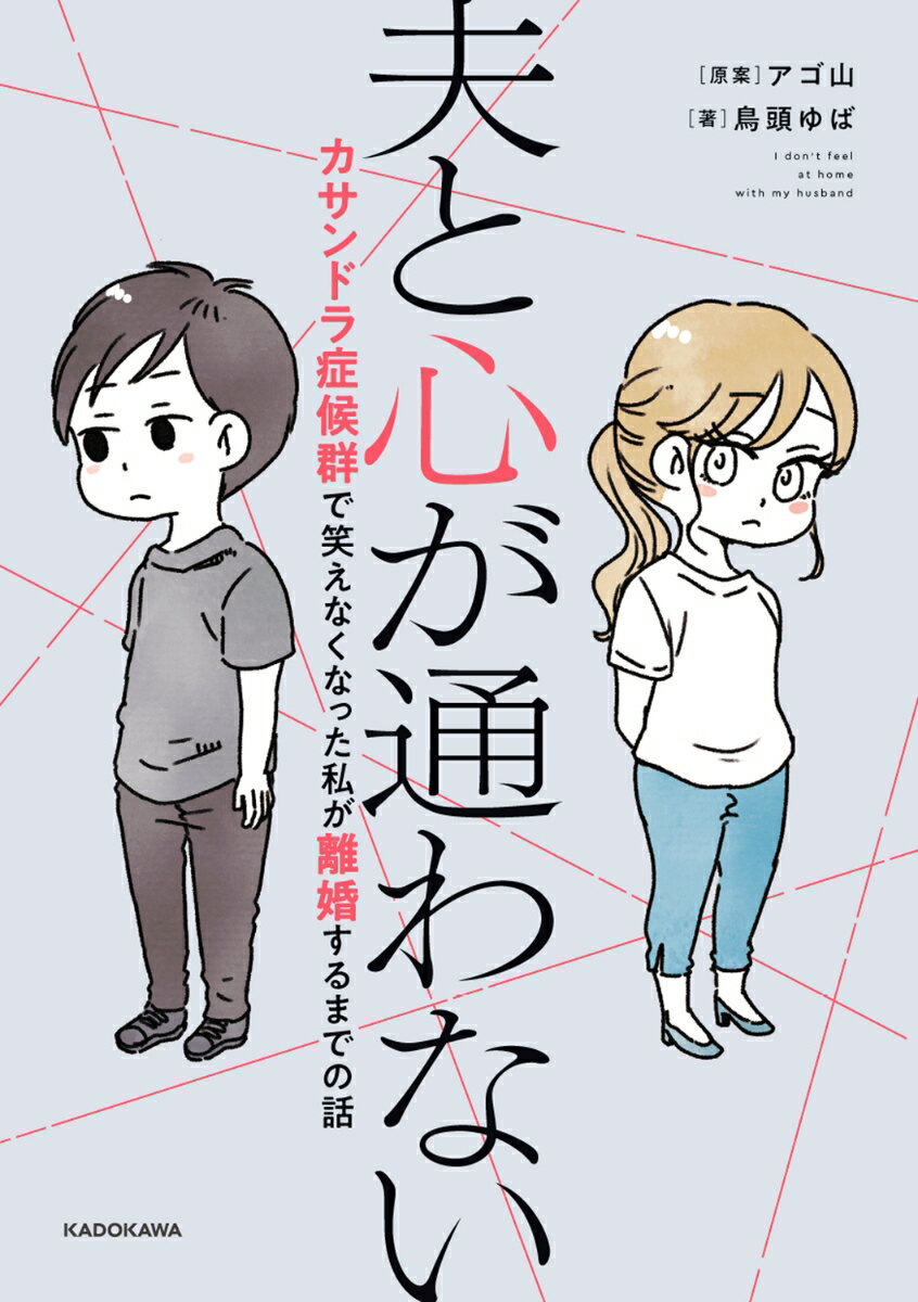 【中古】夫と心が通わない カサンドラ症候群で笑えなくなった私が離婚するまでの話 アゴ山 鳥頭ゆば（単行本）