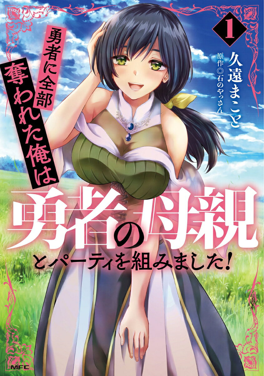 Other - 【中古】勇者に全部奪われた俺は勇者の母親とパーティを組みました！ 1/ 久遠まこと（コミック）