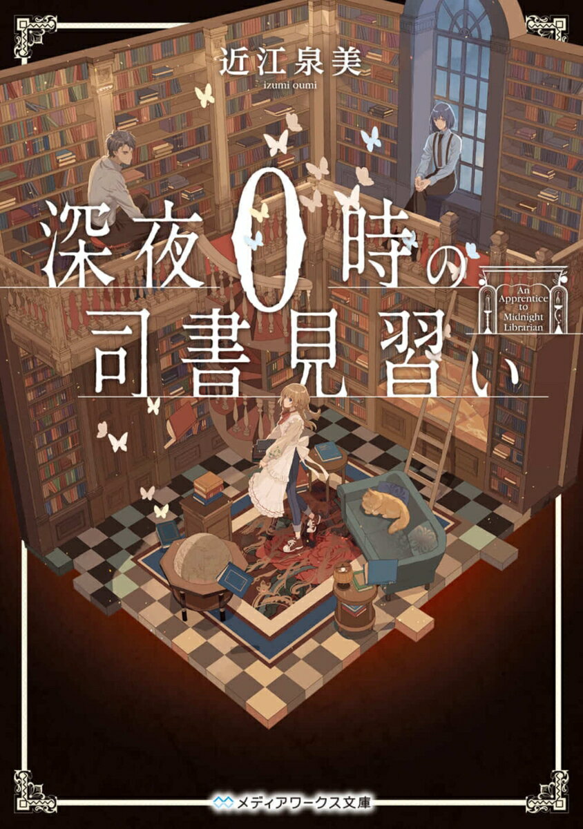 【中古】深夜0時の司書見習い メディアワークス文庫 / 近江泉美（文庫）