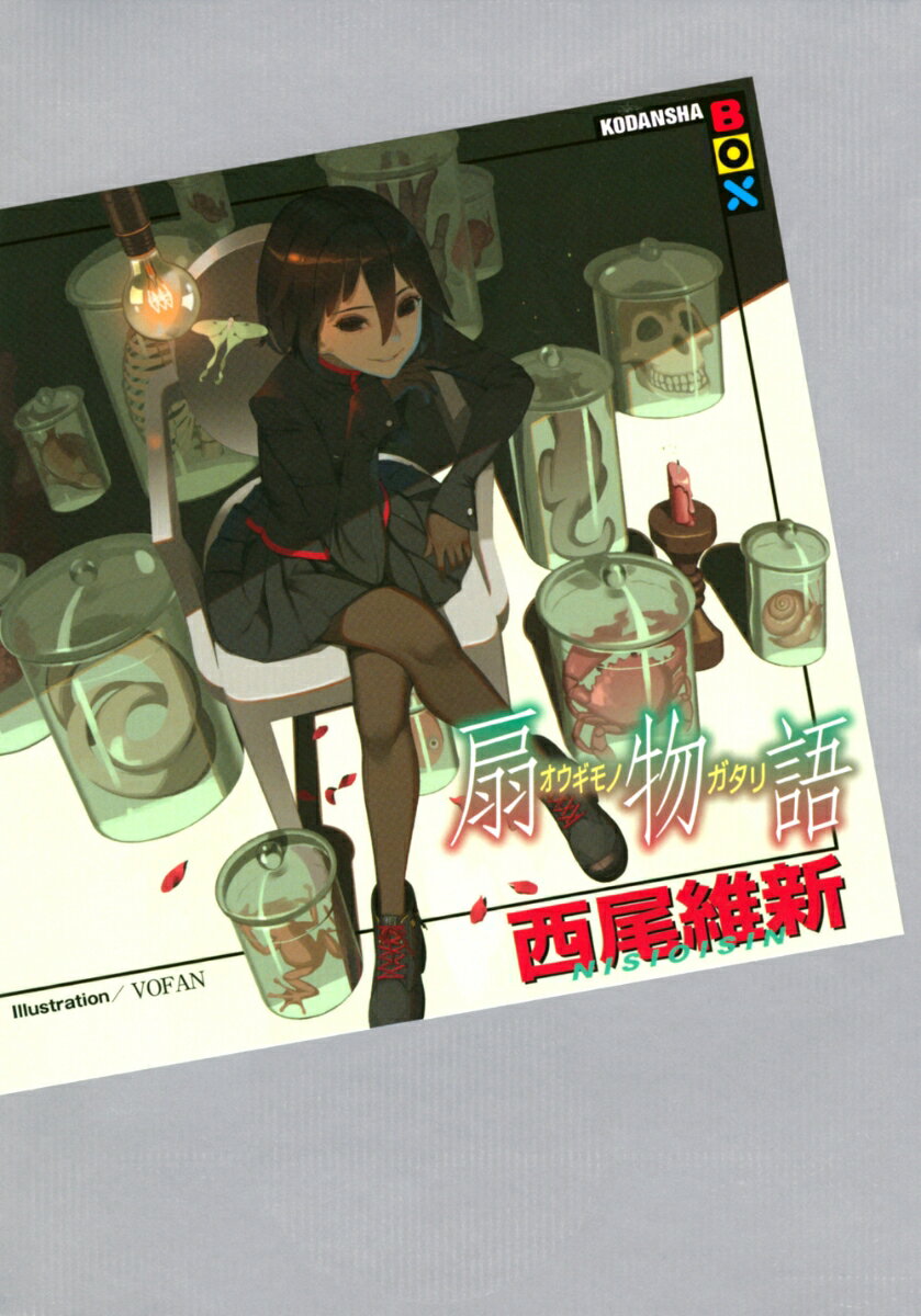 【中古】扇物語 物語シリーズ26 / 西尾維新（単行本）