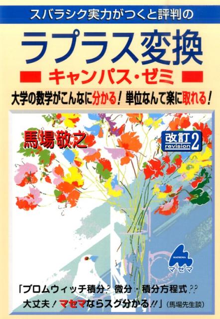 【中古】スバラシク実力がつくと評判のラプラス変換キャンパス・ゼミ 大学の数学がこんなに分かる！単..