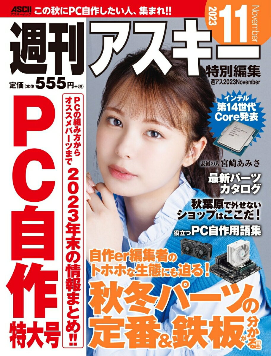 【中古】週刊アスキー特別編集週アス2023November（ムック）