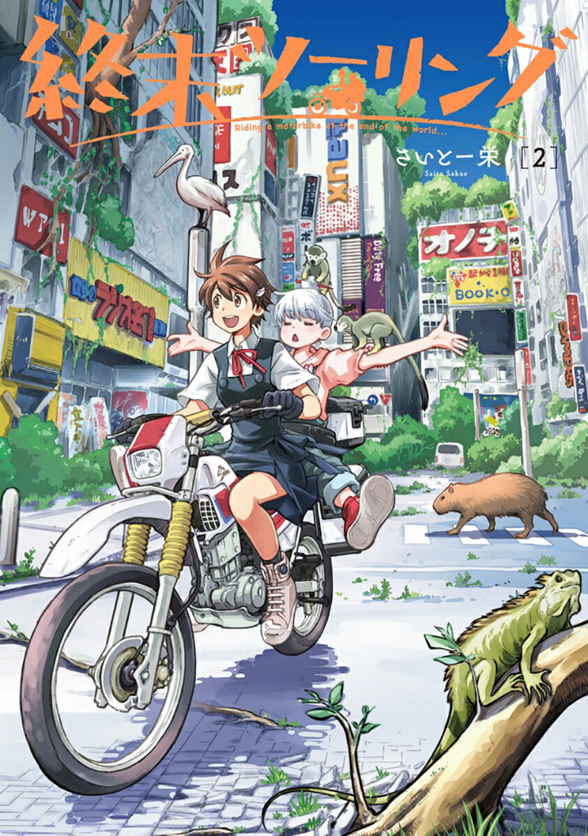 【中古】終末ツーリング 2/KADOKAWA/さいとー栄（コミック）