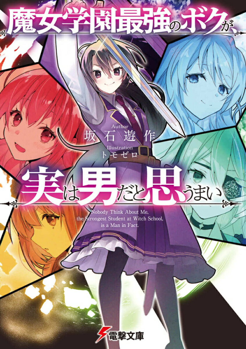 Mf Library J - 【中古】魔女学園最強のボクが、実は男だと思うまい 坂石遊作（文庫）