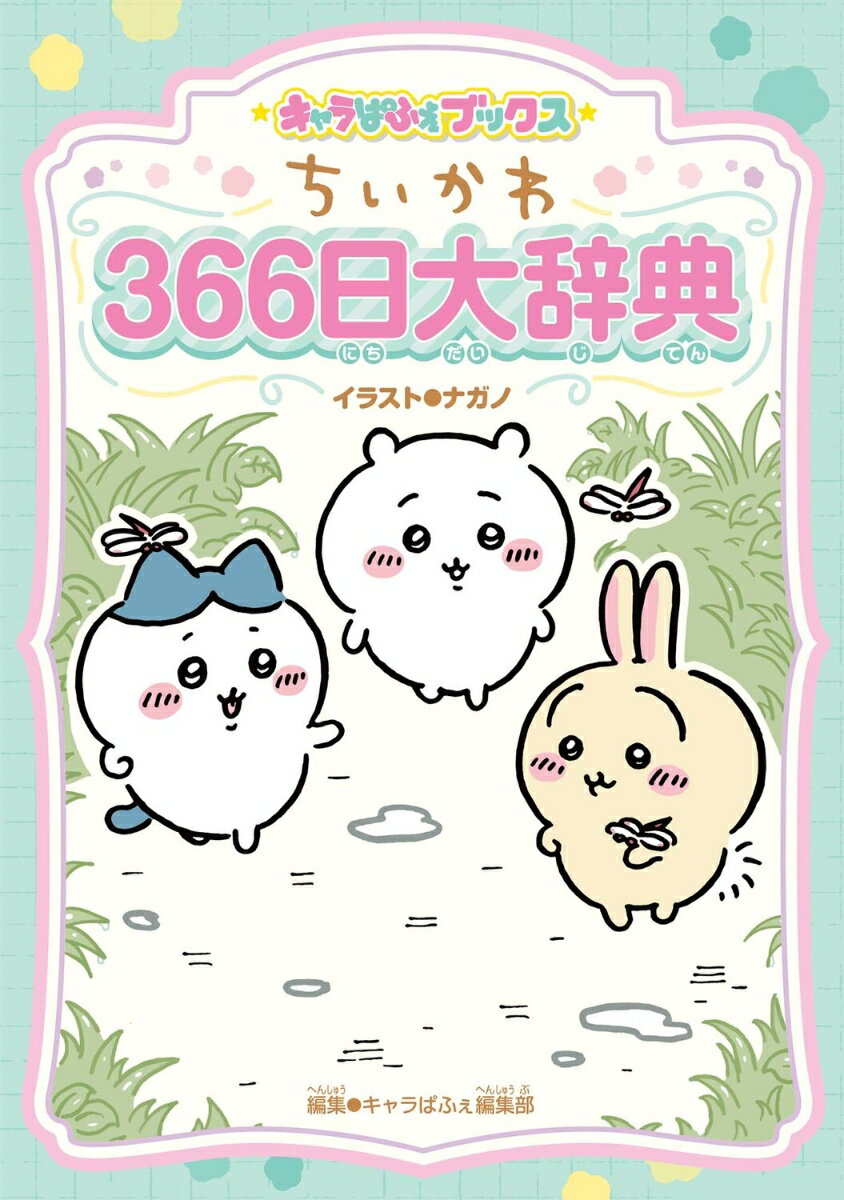 【中古】ちいかわ366日大辞典 ナガノ キャラぱふぇ編集部 スパイラルキュート（単行本）