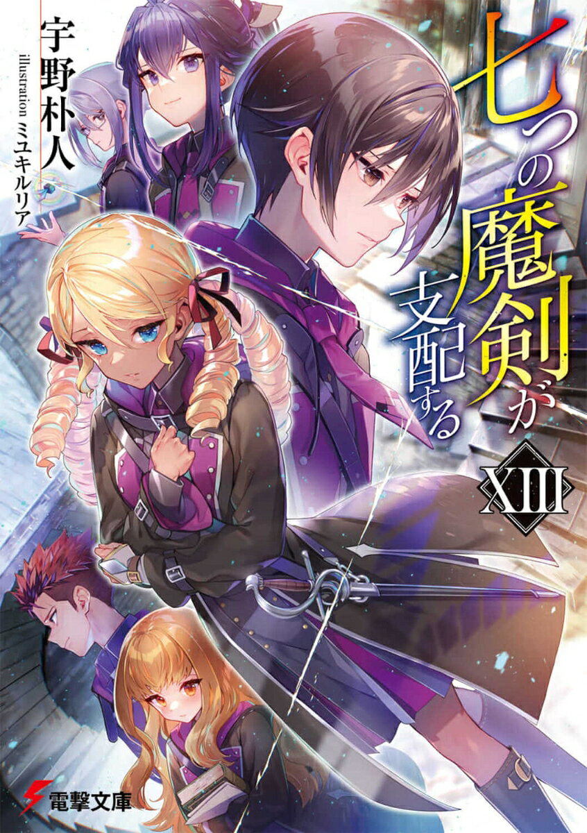 【中古】七つの魔剣が支配する 13 宇野朴人（文庫）