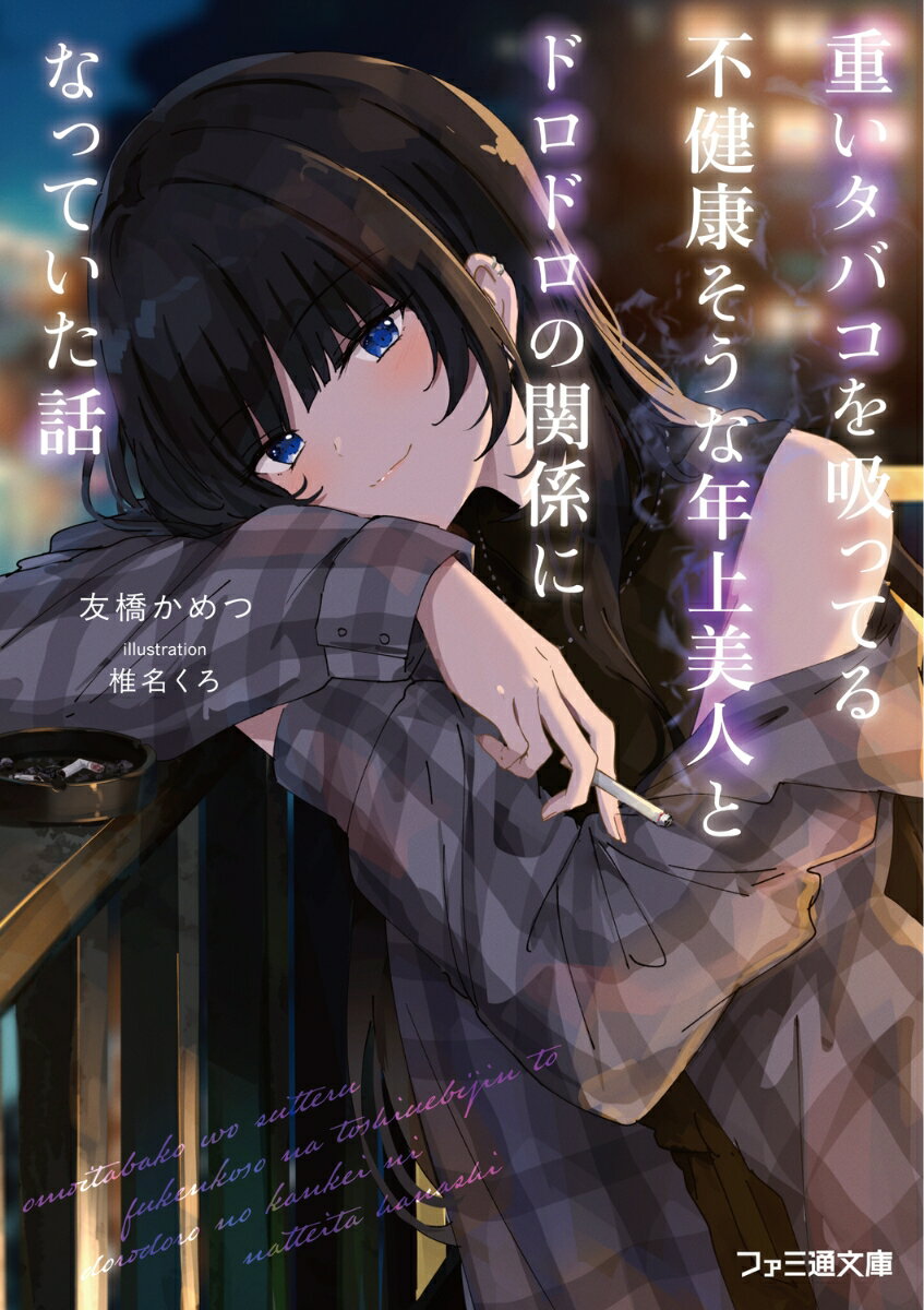 【3980円以上送料無料】重いタバコを吸ってる不健康そうな年上美人とドロドロの関係になっていた話／友橋かめつ／著