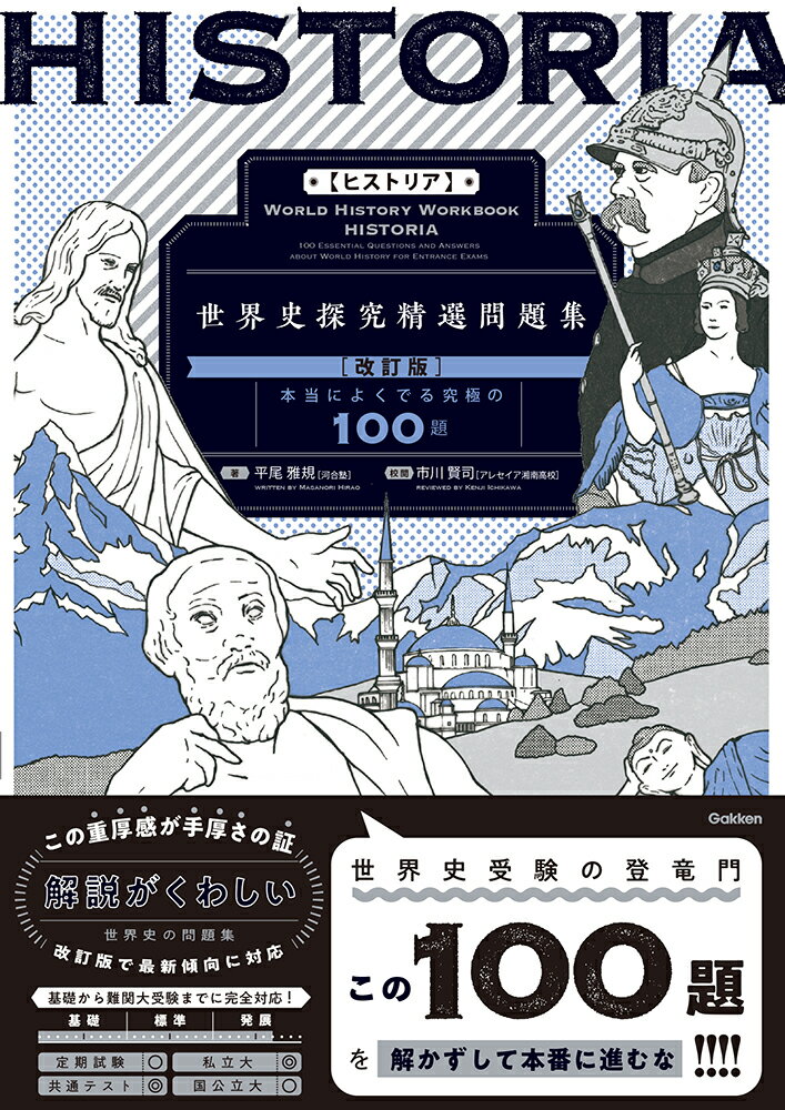 【中古】HISTORIA ヒストリア 世界史探究精選問題集 /平尾雅規 市川賢司（単行本）