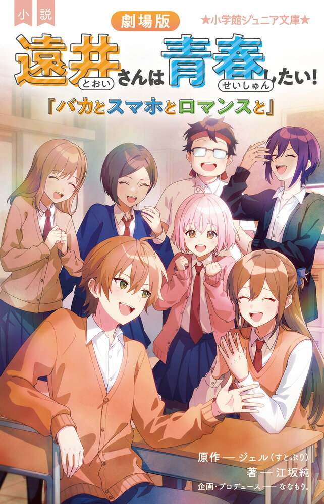 【中古】小説劇場版遠井さんは青春したい！ バカとスマホとロマンスと ジェル/原作 江坂純/著 ななもり。/企画・プロデュース（新書）